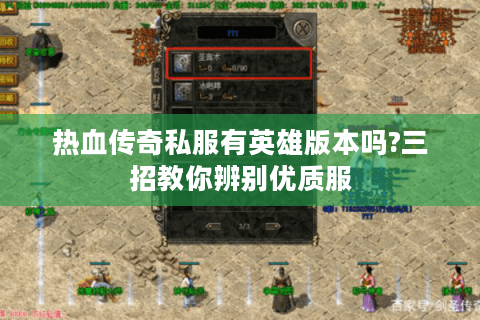热血传奇私服有英雄版本吗?三招教你辨别优质服