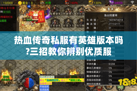 热血传奇私服有英雄版本吗?三招教你辨别优质服