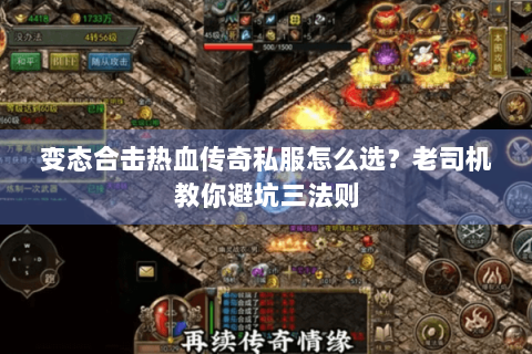 变态合击热血传奇私服怎么选？老司机教你避坑三法则