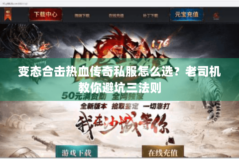 变态合击热血传奇私服怎么选？老司机教你避坑三法则