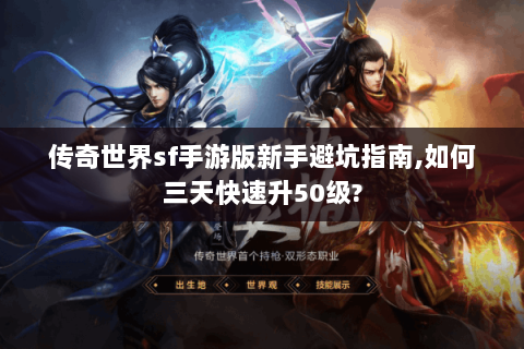 传奇世界sf手游版新手避坑指南,如何三天快速升50级?