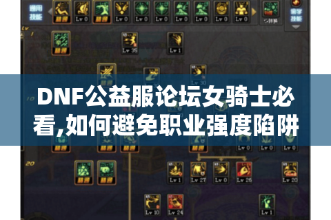 DNF公益服论坛女骑士必看,如何避免职业强度陷阱?