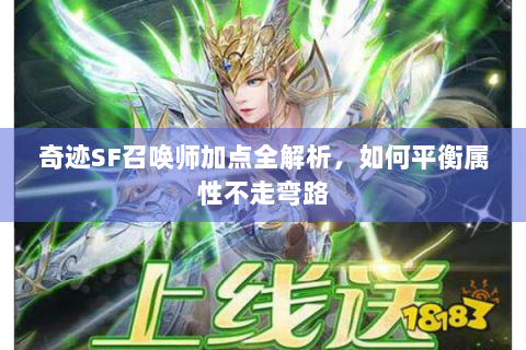 奇迹SF召唤师加点全解析，如何平衡属性不走弯路