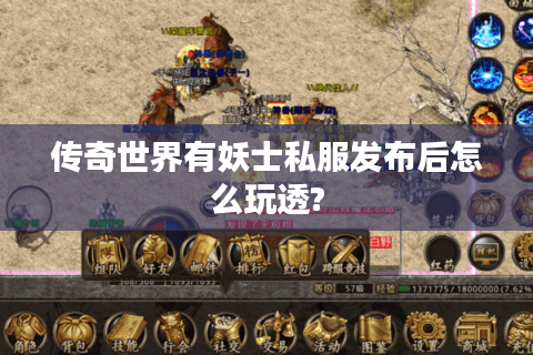 传奇世界有妖士私服发布后怎么玩透?