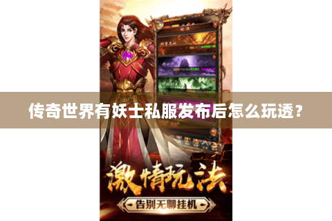 传奇世界有妖士私服发布后怎么玩透？