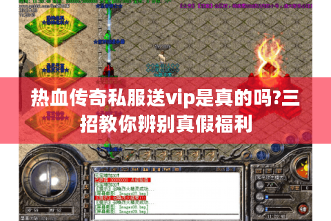 热血传奇私服送vip是真的吗?三招教你辨别真假福利