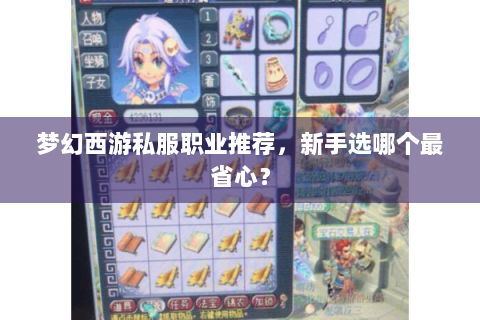 梦幻西游私服职业推荐，新手选哪个最省心？