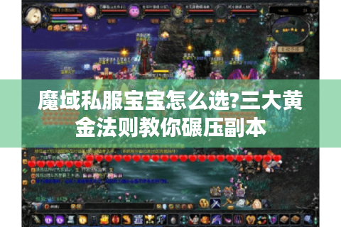 魔域私服宝宝怎么选?三大黄金法则教你碾压副本
