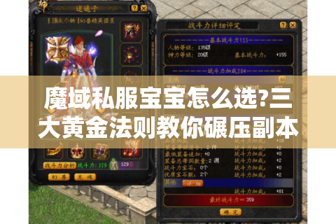 魔域私服宝宝怎么选?三大黄金法则教你碾压副本