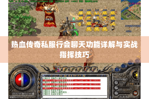 热血传奇私服行会聊天功能详解与实战指挥技巧