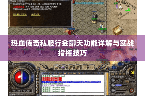 热血传奇私服行会聊天功能详解与实战指挥技巧