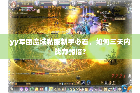 yy军团魔域私服新手必看，如何三天内战力翻倍？