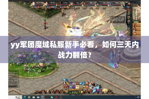 yy军团魔域私服新手必看，如何三天内战力翻倍？