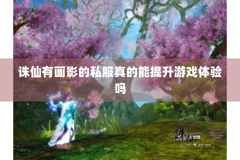 诛仙有画影的私服真的能提升游戏体验吗
