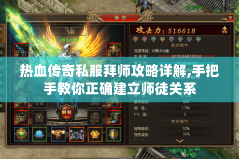 热血传奇私服拜师攻略详解,手把手教你正确建立师徒关系