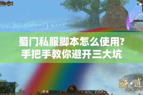 蜀门私服脚本怎么使用?手把手教你避开三大坑