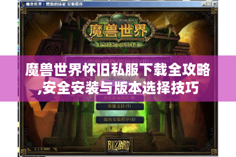 魔兽世界怀旧私服下载全攻略,安全安装与版本选择技巧