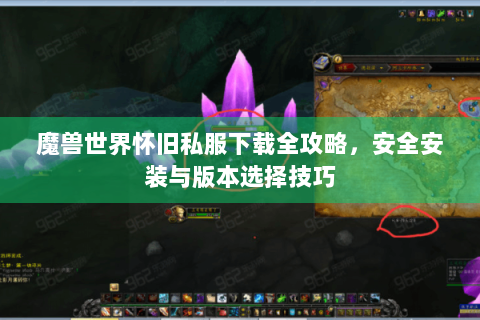 魔兽世界怀旧私服下载全攻略，安全安装与版本选择技巧