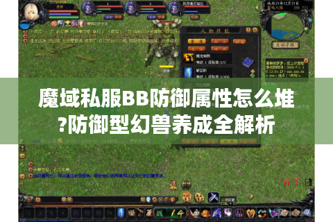 魔域私服BB防御属性怎么堆?防御型幻兽养成全解析