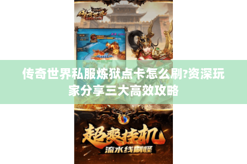 传奇世界私服炼狱点卡怎么刷?资深玩家分享三大高效攻略
