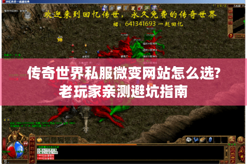 传奇世界私服微变网站怎么选?老玩家亲测避坑指南