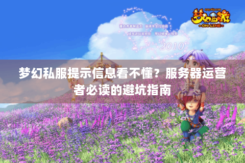 梦幻私服提示信息看不懂？服务器运营者必读的避坑指南