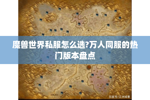 魔兽世界私服怎么选?万人同服的热门版本盘点