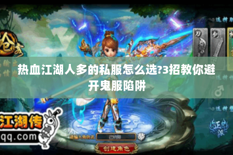 热血江湖人多的私服怎么选?3招教你避开鬼服陷阱