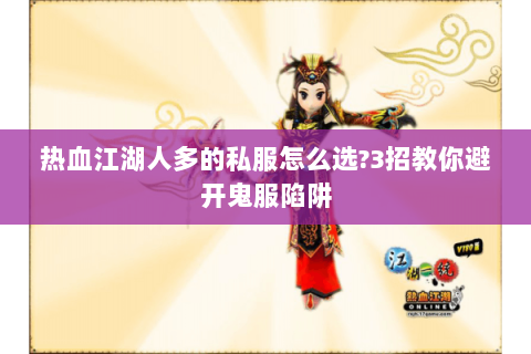热血江湖人多的私服怎么选?3招教你避开鬼服陷阱