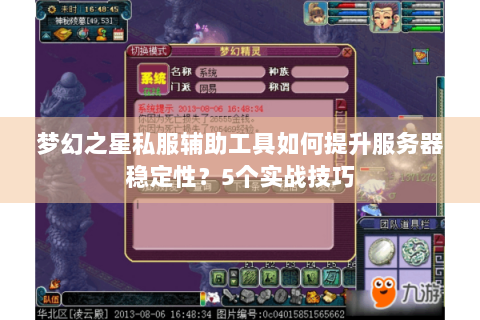 梦幻之星私服辅助工具如何提升服务器稳定性？5个实战技巧