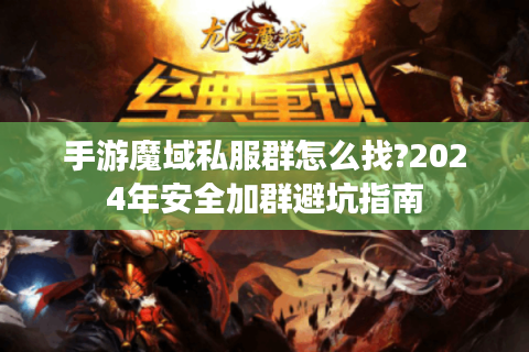 手游魔域私服群怎么找?2024年安全加群避坑指南
