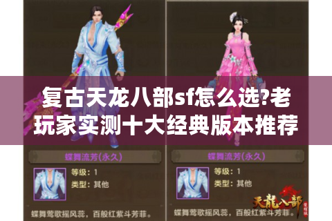 复古天龙八部sf怎么选?老玩家实测十大经典版本推荐