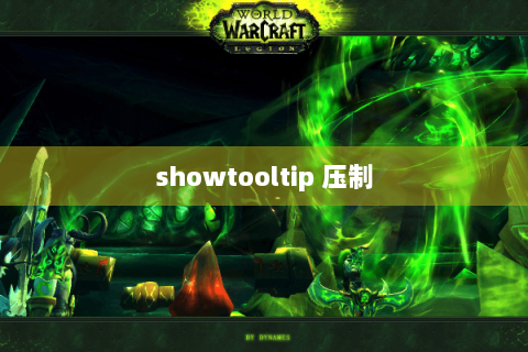 showtooltip 压制