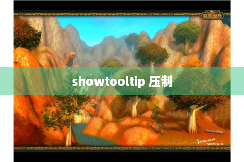 showtooltip 压制