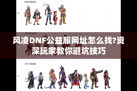 风凌DNF公益服网址怎么找?资深玩家教你避坑技巧