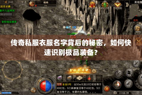 传奇私服衣服名字背后的秘密，如何快速识别极品装备？