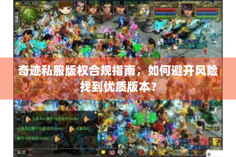 奇迹私服版权合规指南，如何避开风险找到优质版本？