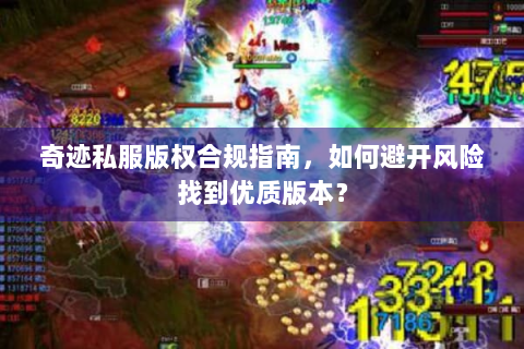 奇迹私服版权合规指南，如何避开风险找到优质版本？