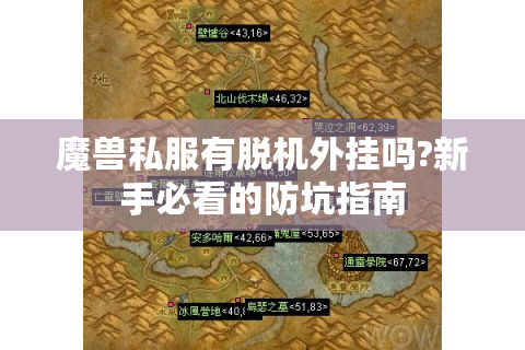 魔兽私服有脱机外挂吗?新手必看的防坑指南