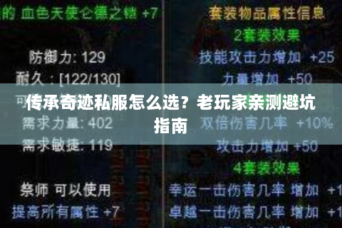 传承奇迹私服怎么选？老玩家亲测避坑指南