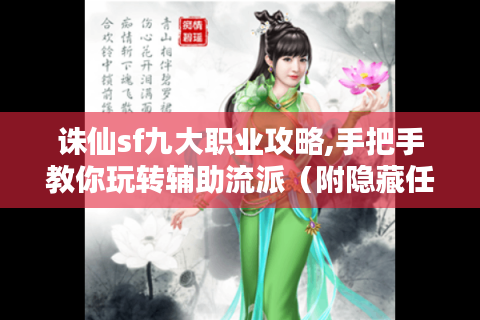 诛仙sf九大职业攻略,手把手教你玩转辅助流派（附隐藏任务坐标）