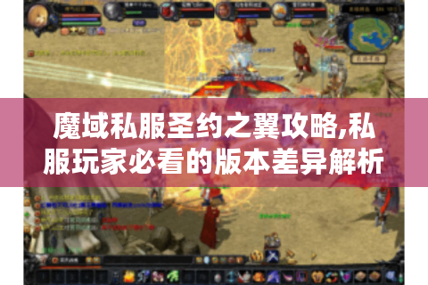 魔域私服圣约之翼攻略,私服玩家必看的版本差异解析
