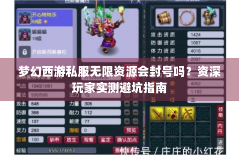 梦幻西游私服无限资源会封号吗？资深玩家实测避坑指南