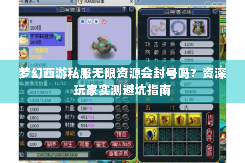 梦幻西游私服无限资源会封号吗？资深玩家实测避坑指南