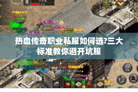 热血传奇职业私服如何选?三大标准教你避开坑服