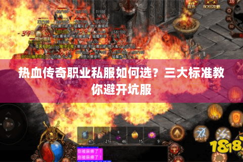 热血传奇职业私服如何选？三大标准教你避开坑服