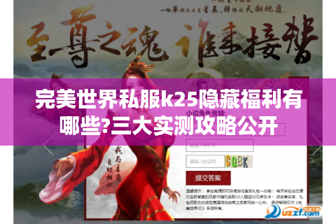 完美世界私服k25隐藏福利有哪些?三大实测攻略公开