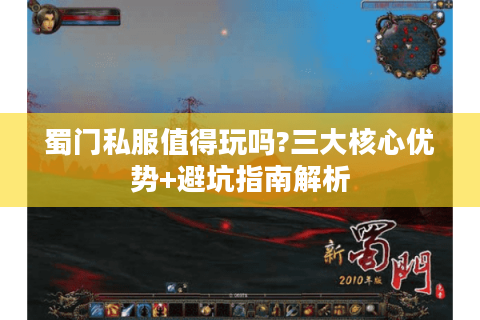 蜀门私服值得玩吗?三大核心优势+避坑指南解析