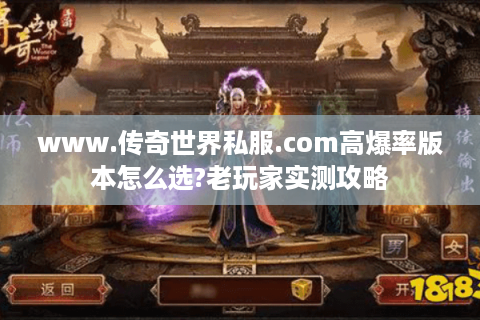 www.传奇世界私服.com高爆率版本怎么选?老玩家实测攻略