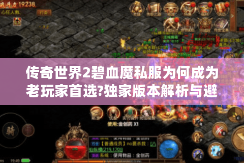 传奇世界2碧血魔私服为何成为老玩家首选?独家版本解析与避坑指南